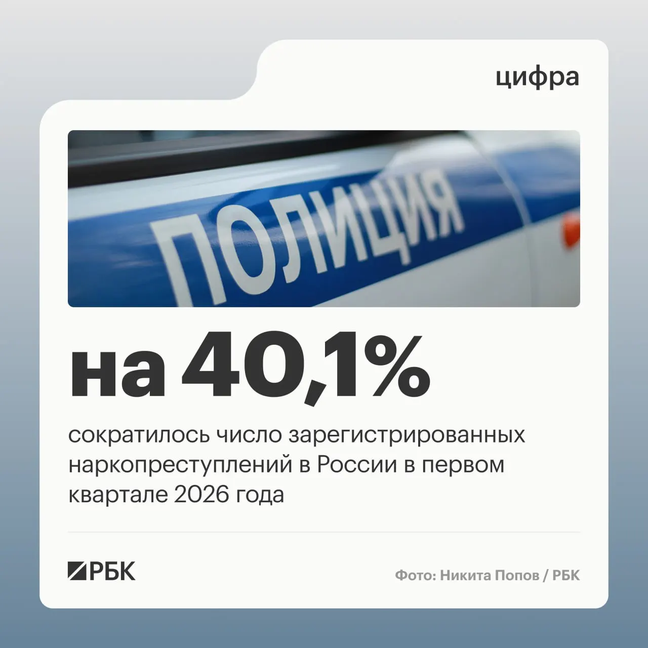 Изменение правоприменительной практики и решение Верховного суда привели к снижению числа зарегистрированных наркопреступлений на 40,1%, а учитываемых эпизодов — на 68,4%.