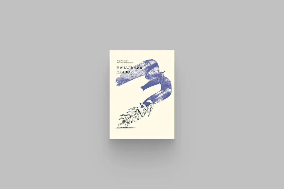 Книга Алексея Федорченко и Лиды Канашовой соединяет документальные мини‑биографии репрессированных ученых с фантасмагорическими «сказками». Редкая по форме и содержанию вещь, которую стоит иметь в бумажном варианте.