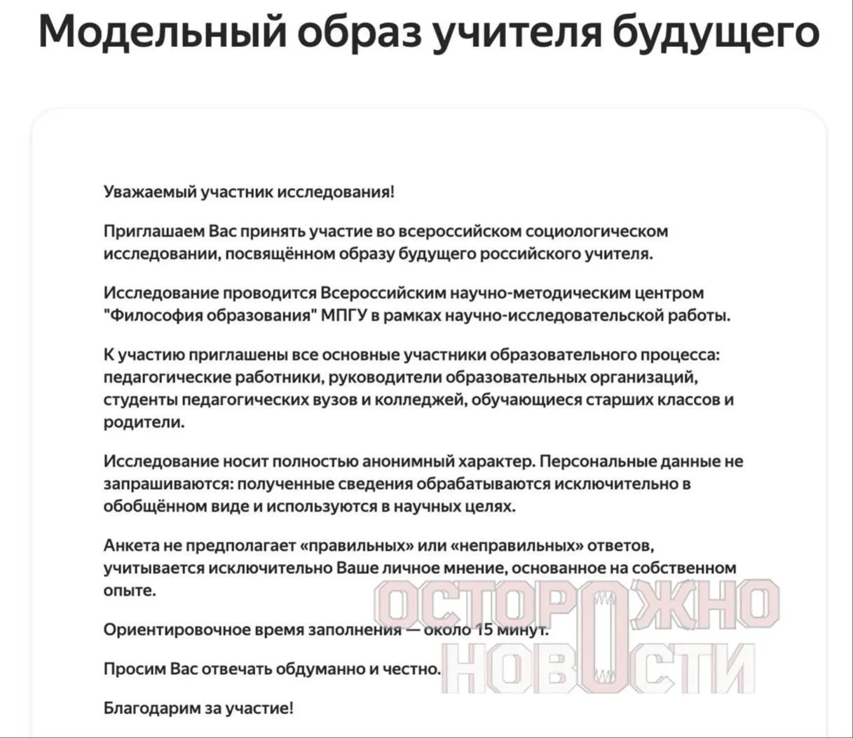 В ведомстве подготовили три анкеты с вопросами о духовно‑нравственных ценностях, патриотизме и «Разговорах о важном». Опрос пройдёт с 22 мая по 8 июня, в каждом регионе должны собрать не менее 100 анкет каждого типа.