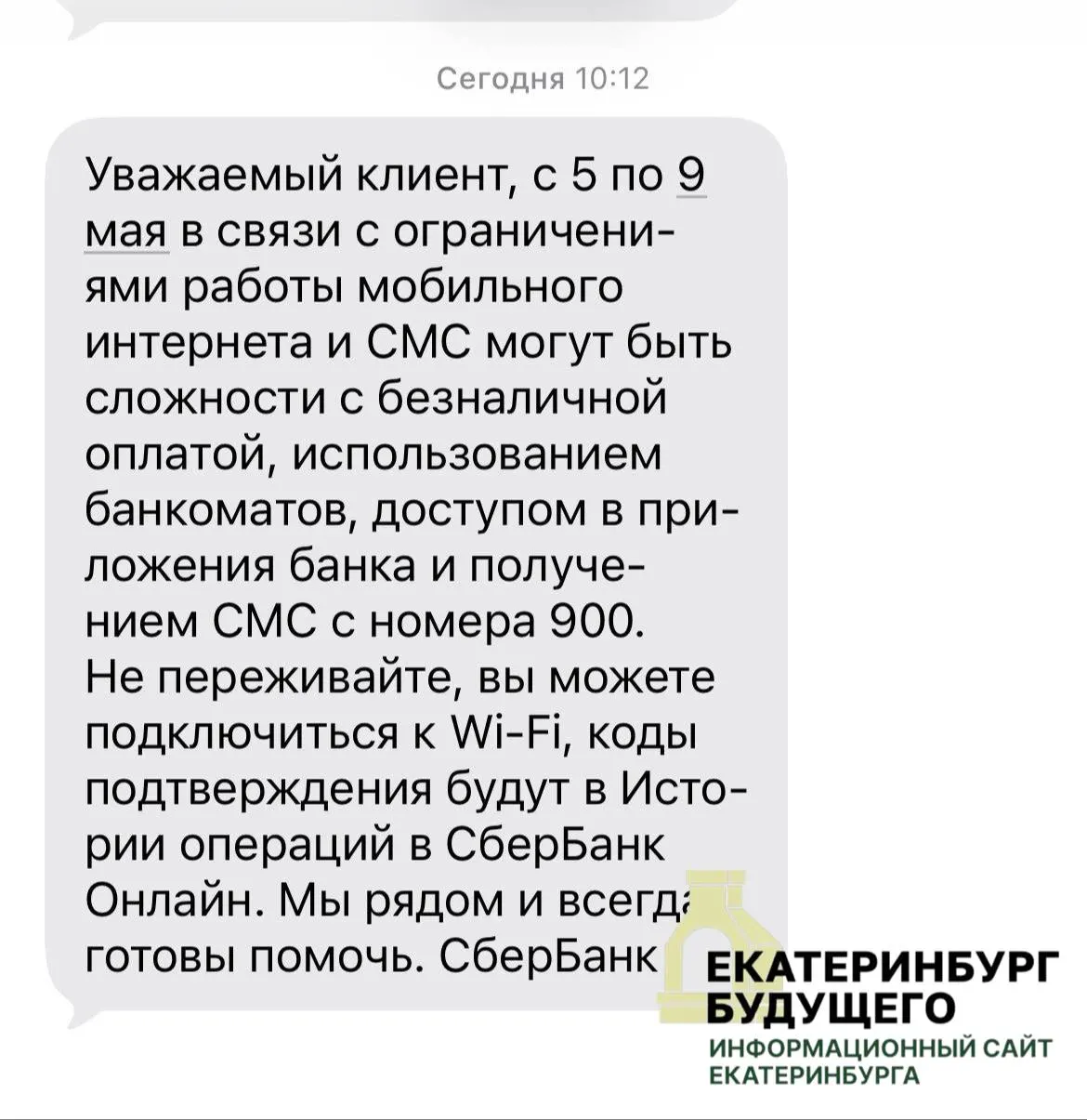 С 5 по 9 мая в ряде городов, включая Екатеринбург, из‑за отключения мобильного интернета возможны перебои с оплатой карт и работой банкоматов; перевести деньги можно через Wi‑Fi.
