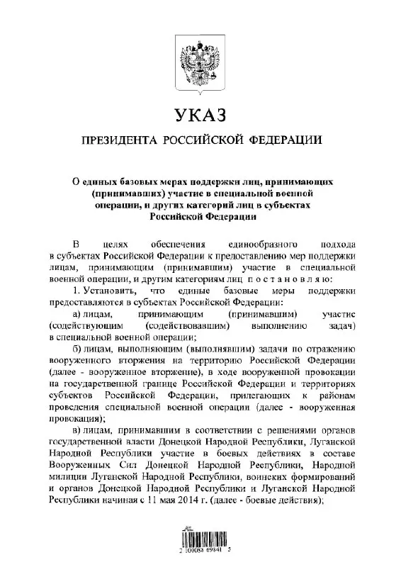 Указ устанавливает единый порядок предоставления льгот и выплат участникам «СВО», тем, кто выполнял задачи по отражению вооружённого вторжения, а также бойцам в составе формирований ДНР и ЛНР с 11 мая 2014 года.