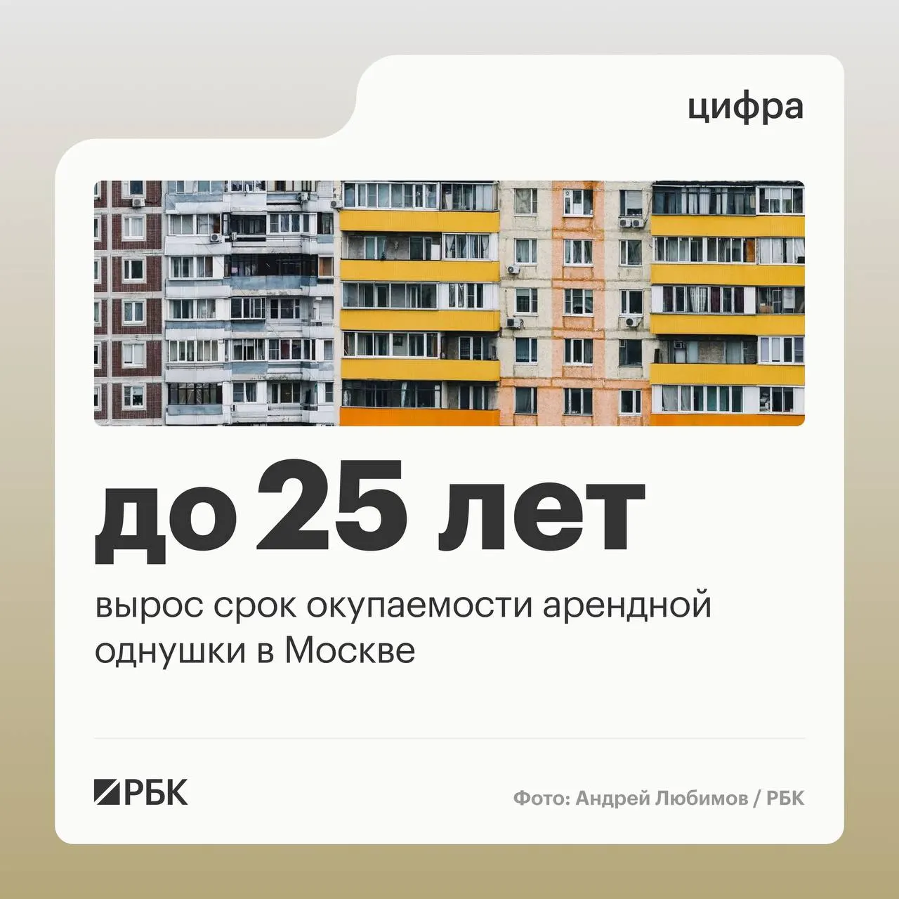Средний срок окупаемости однокомнатной квартиры в Москве увеличился до 24,7 лет — на 4,2 года к прошлому году. Причина в том, что цены на покупку жилья растут заметно быстрее арендных ставок.