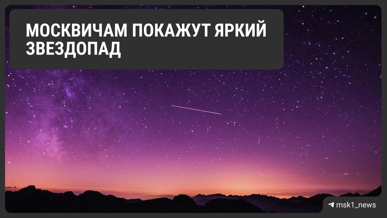 Астрономы прогнозируют до 40 падающих звезд в час; лучшее время наблюдений — 2:00–4:00. Звездопад связан со следом кометы Галлея.