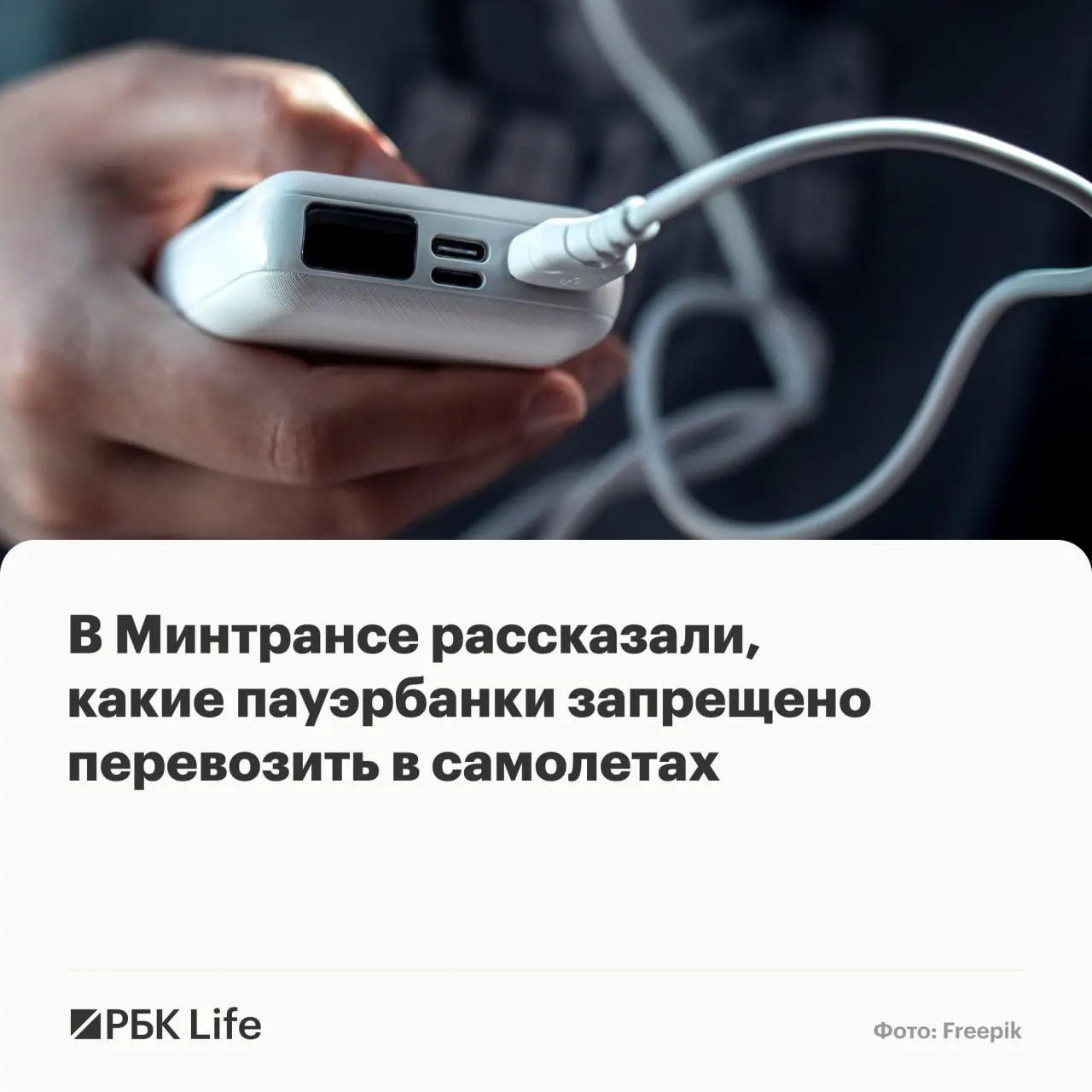 Теперь разрешение на провоз пауэрбанков зависит от ёмкости: до 100 Вт·ч — разрешено, 100–160 Вт·ч — с разрешения авиакомпании, свыше 160 Вт·ч — запрещено.
