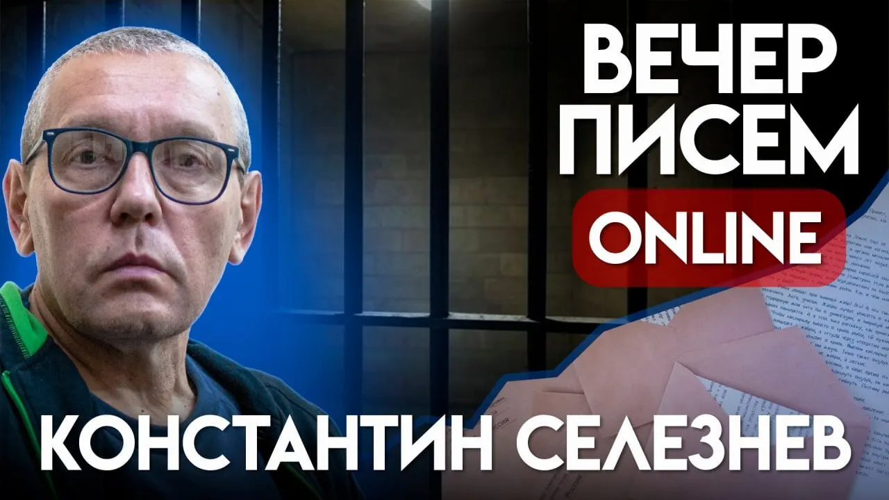 Собирают письма для Константина Селезнева — москвича, пенсионера и бывшего преподавателя, приговорённого к восьми годам по статье о «военных фейках». Инструкция, что можно написать в письме.