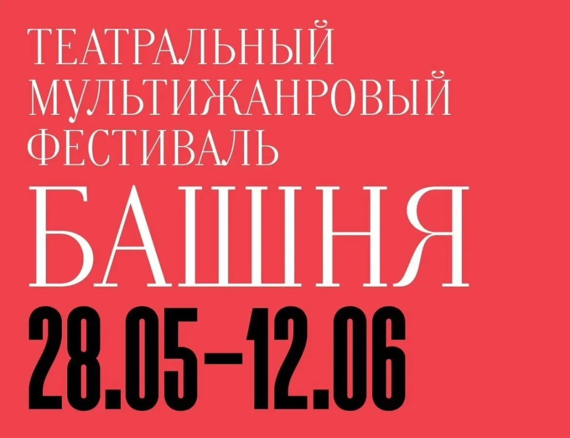 С 28 мая по 12 июня в Калининградском драмтеатре состоится фестиваль «Башня»: шесть коллективов из Москвы, Санкт‑Петербурга, Тюмени и Перми представят разножанровые постановки.