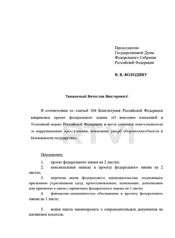 Фракция предлагает ввести в Уголовный кодекс новый состав преступления с наказаниями до смертной казни за коррупцию, повлёкшую значительный ущерб безопасности и обороноспособности страны.