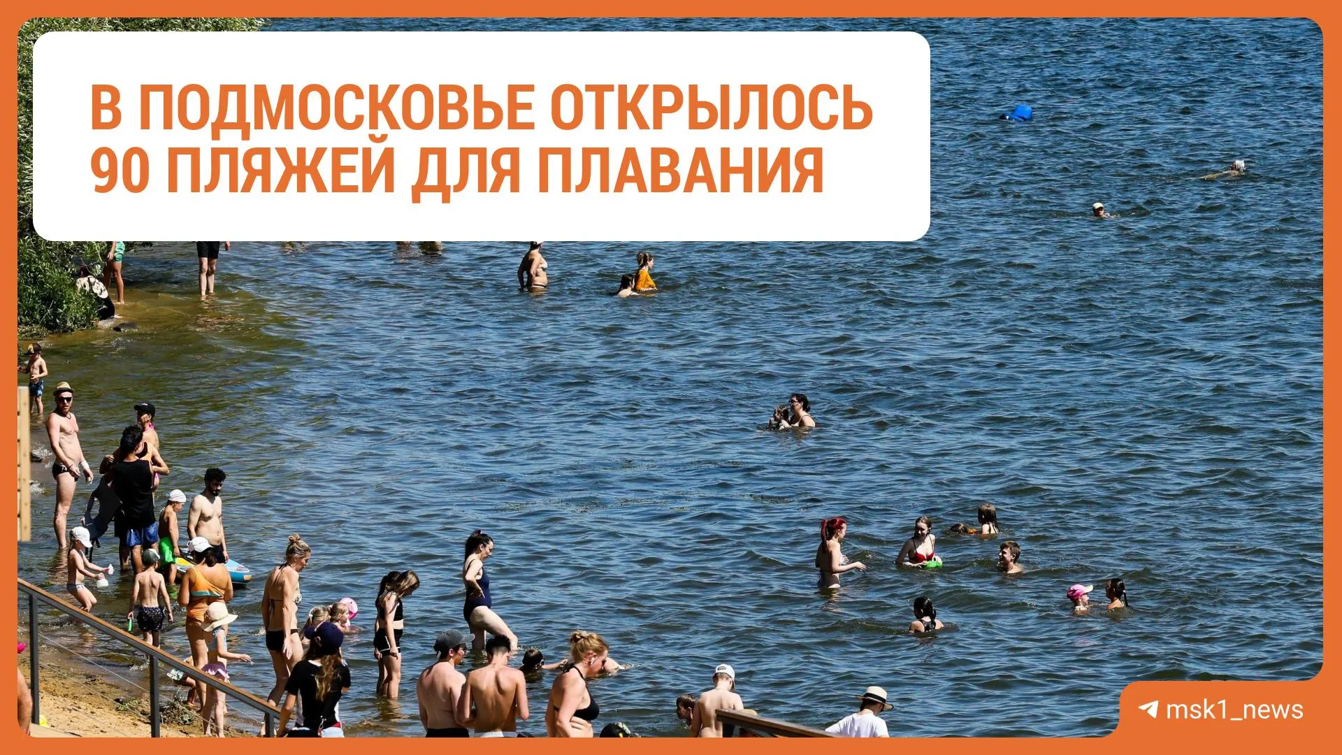 Несмотря на похолодание, в реках Московской области всё ещё тёплая вода — около 22°C. В регионе открыты 90 пляжей, а воздух прогрелся до +20–21°C. Все адреса собраны на интерактивной карте.