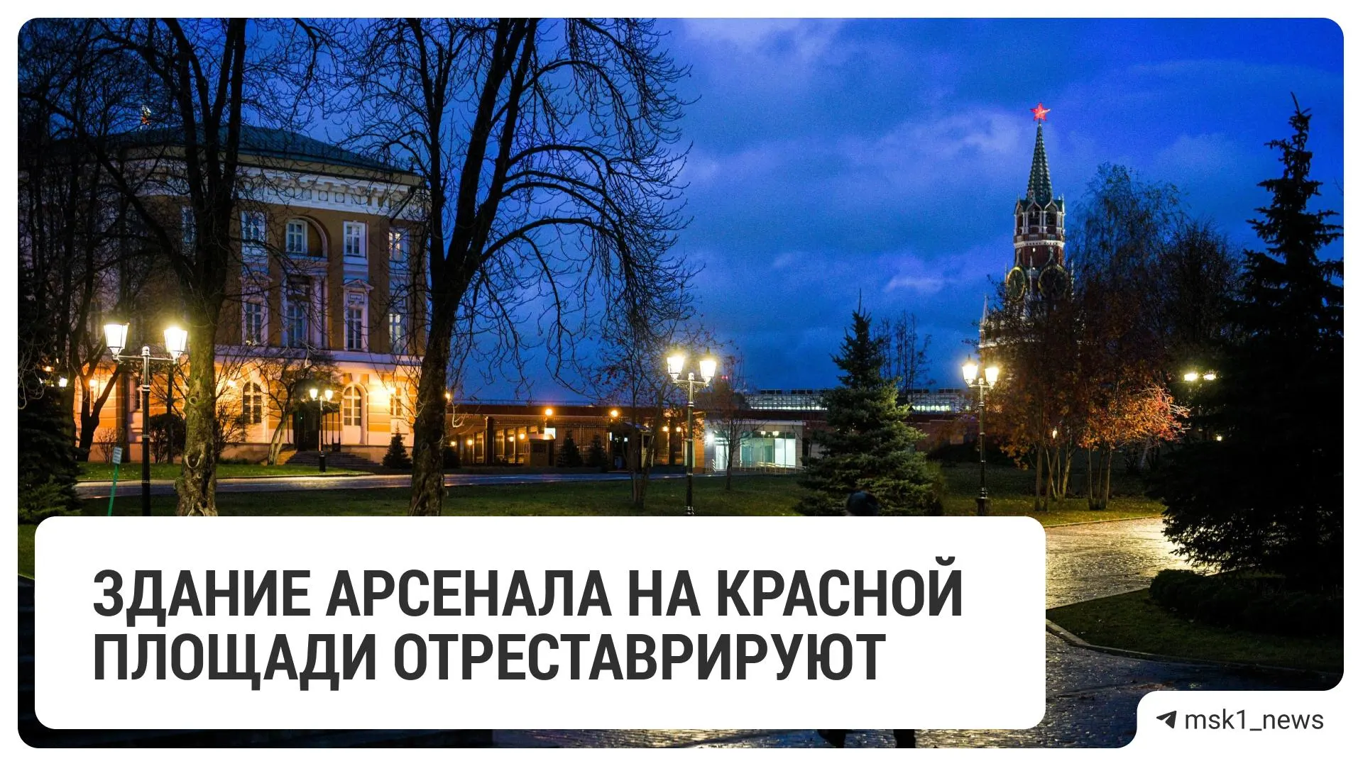 Здание Арсенала на Красной площади обновят за 1,4 млрд рублей. Работы проведёт ГК «ЕКС», реставрация пройдёт в два этапа; подробности пока не раскрыты.