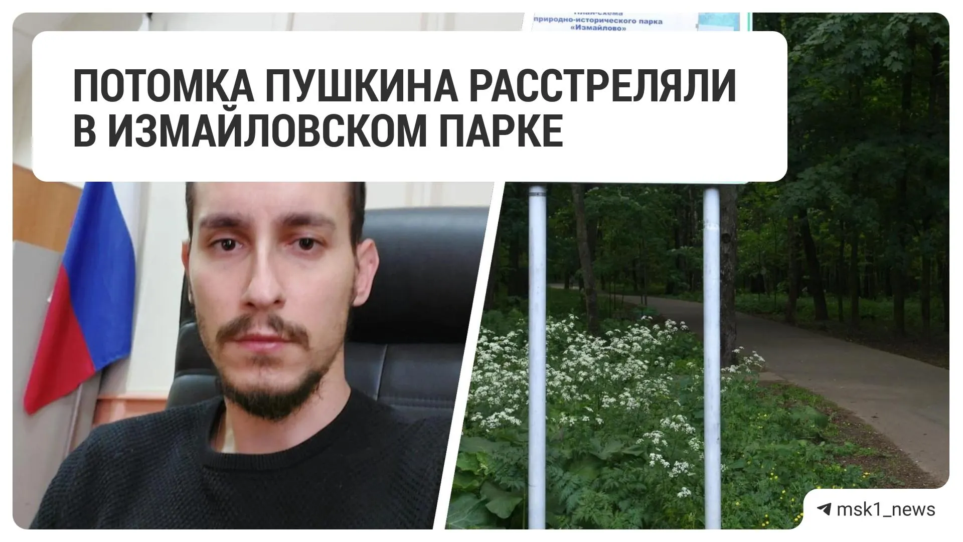 В Измайловском парке трое напали на Андрея де Торби: требовали деньги и телефон, по нему стреляли — у пострадавшего пуля в ноге. Уголовное дело возбуждено лишь против двух человек; сведения уточняют в ГУ МВД по Москве.