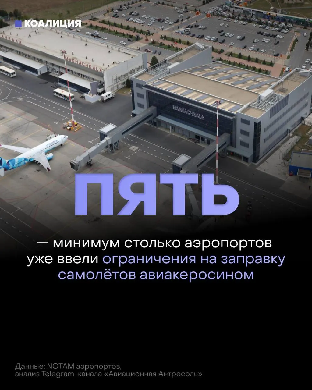 В ряде российских аэропортов ограничили выдачу авиакеросина: топливо выдаётся только в объёме, необходимом для конкретного рейса. На рынке наблюдаются перебои и рост оптовых цен.