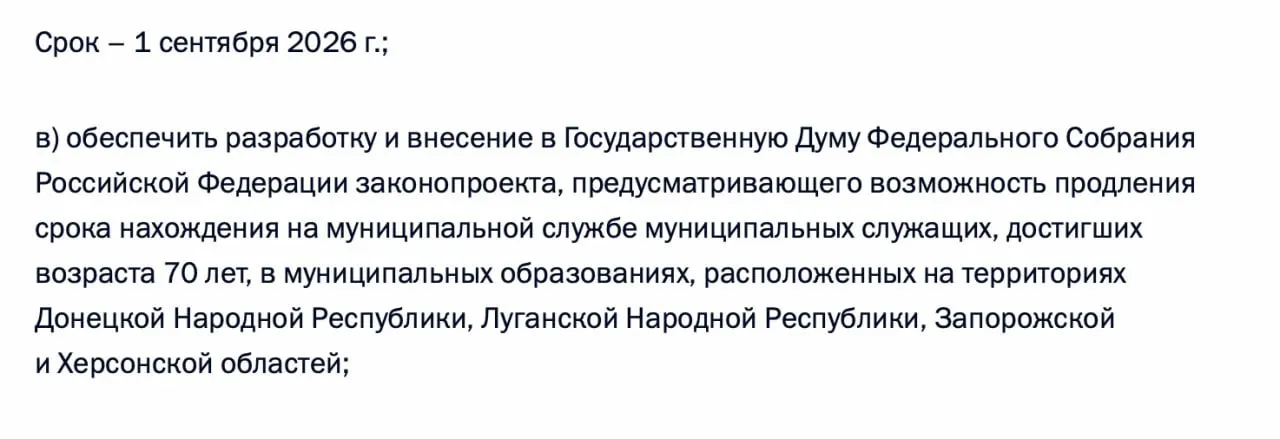Правительство должно разработать и внести в Госдуму законопроект, позволяющий продлевать пребывание на муниципальной службе для граждан старше 70 лет на территориях ДНР, ЛНР, Запорожской и Херсонской областей.