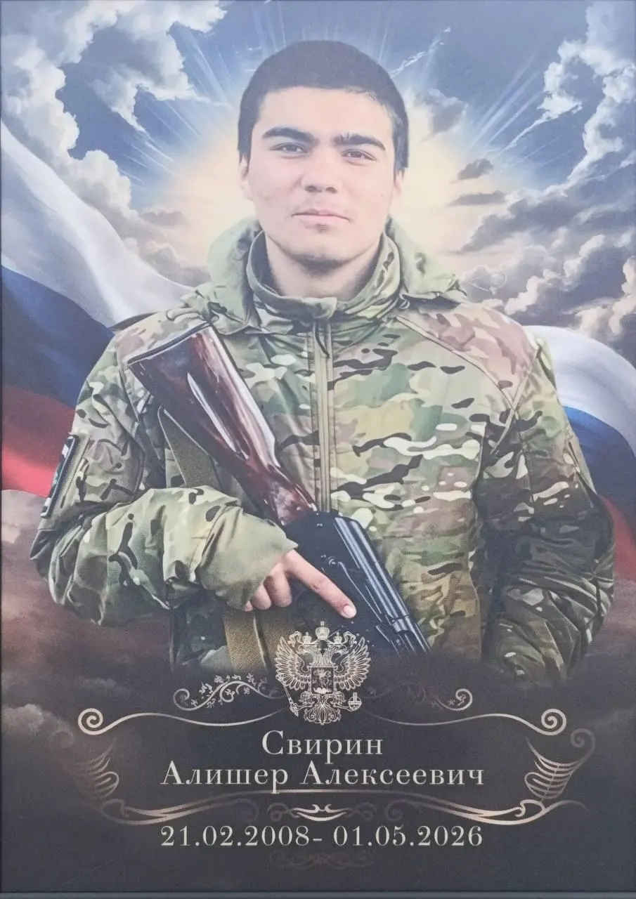 Алишер Свирин из подмосковной Коломны погиб 1 мая; по имеющимся сведениям, он — первый известный среди погибших российских военнослужащих 2008 года рождения. Служил пулемётчиком в 123-й отдельной гвардейской мотострелковой бригаде.
