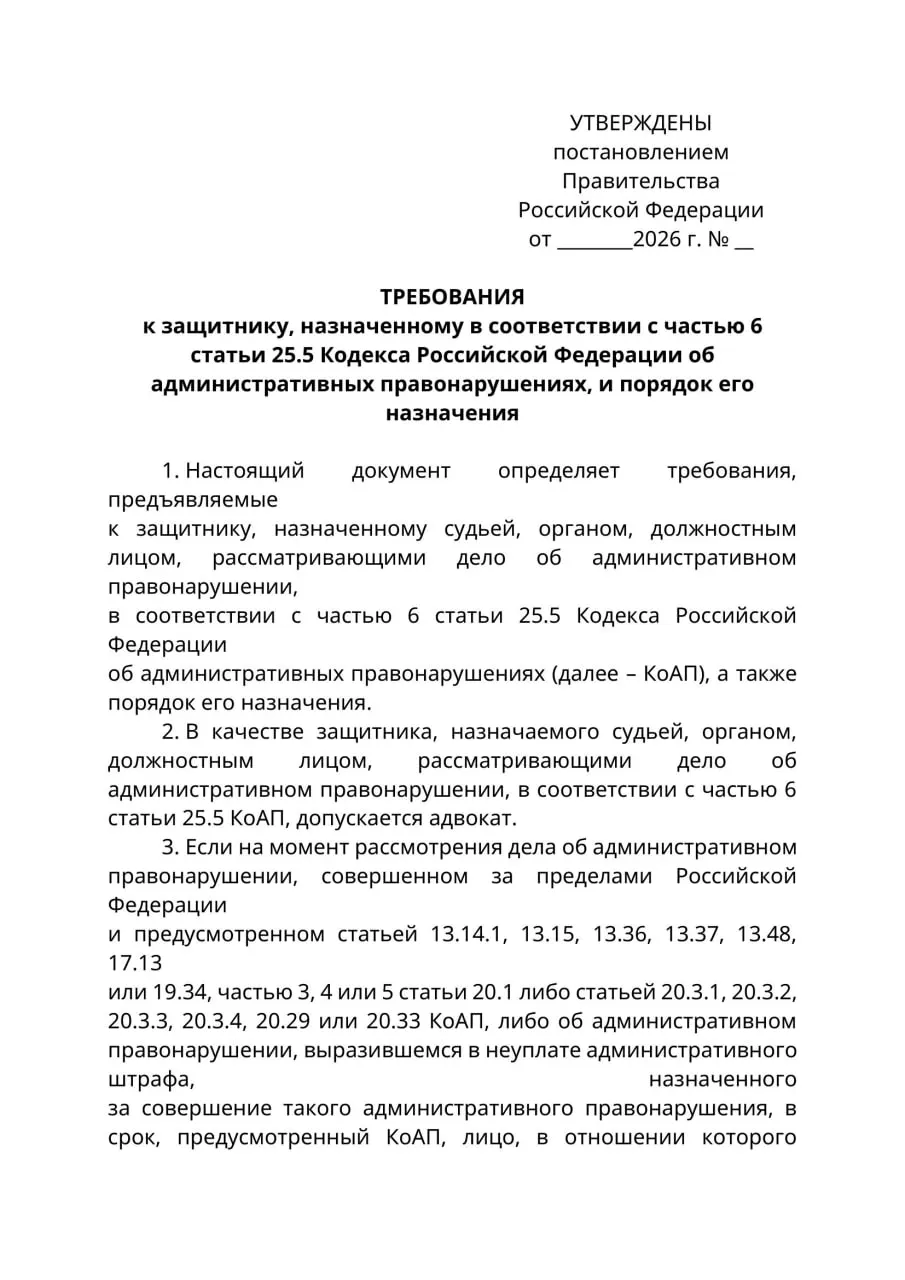 Министерство юстиции подготовило проект постановления: в делах об административных правонарушениях, когда обвиняемый находится за границей и его нельзя уведомить, защитником должен быть только человек с адвокатским статусом. Эксперты предупреждают о риске ограничения допуска доверенных лиц.