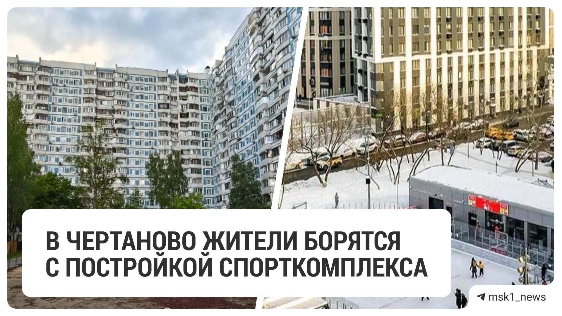 Во дворе Чертанова, где дети раньше играли в футбол и хоккей, демонтировали двухлетнюю площадку ради строительства «круглогодичного» спорткомплекса. Жители жалуются, что их не спрашивали, а стройка превратила двор в источник шума.