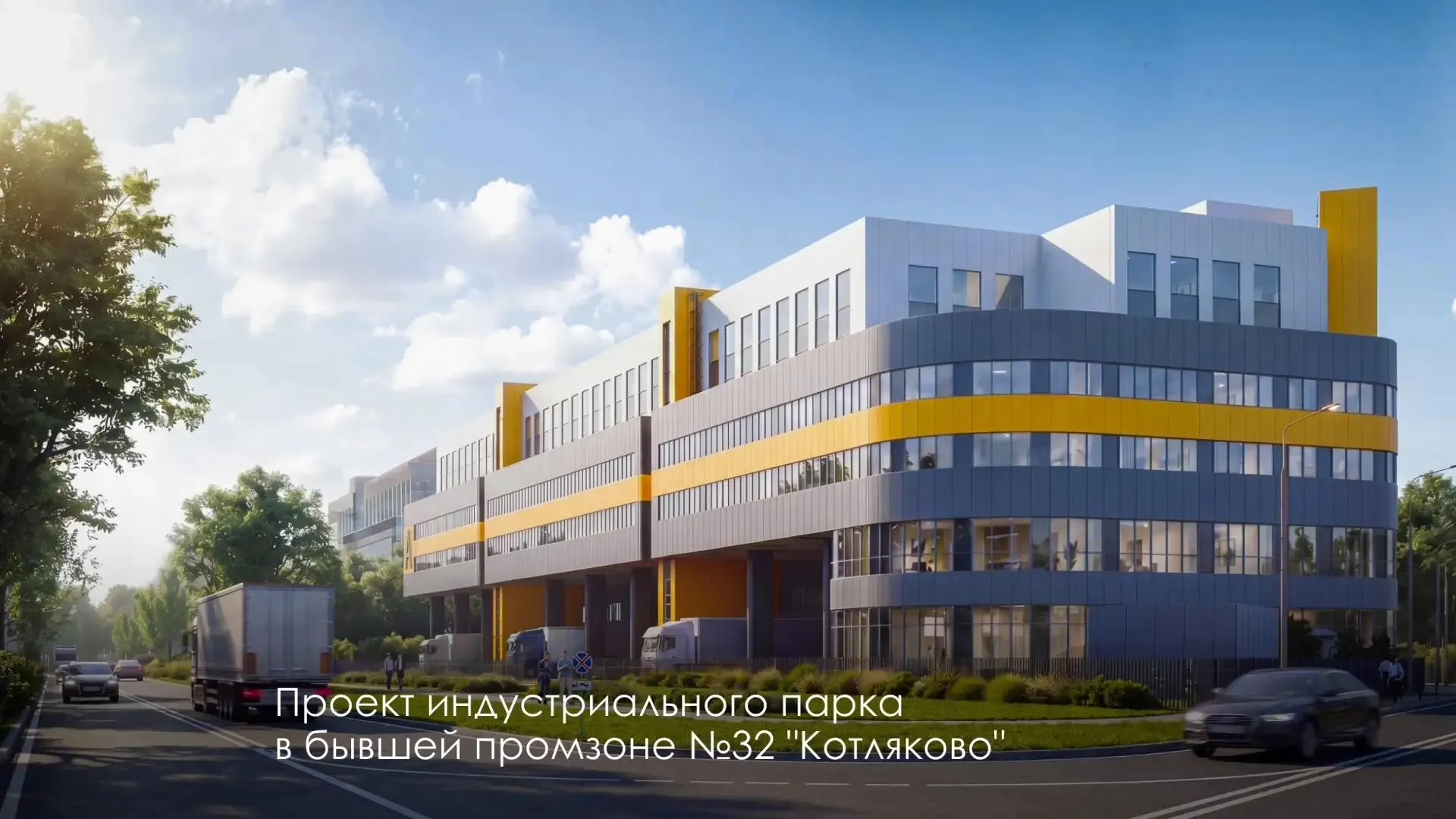 Индустриальный парк возводят в бывшей промзоне рядом с Кантемировской улицей и МСД. Комплекс из трёх зданий планируют ввести в эксплуатацию к 2029 году — там разместят производства электроники, фармацевтики, стройматериалов, целлюлозно-бумажной и лёгкой промышленности.