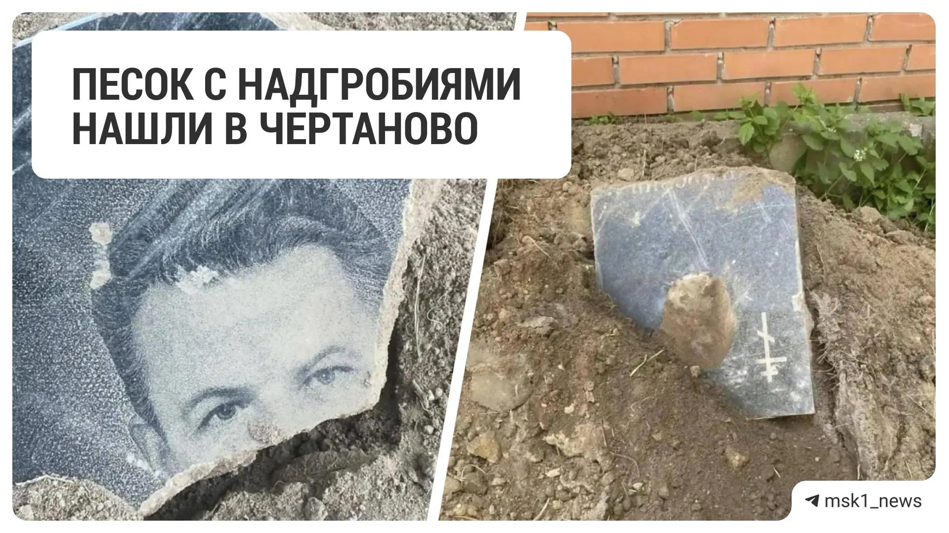 В Чертаново на улице Красного Маяка в свежеуложенном песке обнаружили куски могильных плит, погнутый крест и обрывки одежды. Грунт вывезли, в органы власти направлены запросы, ответов пока нет.