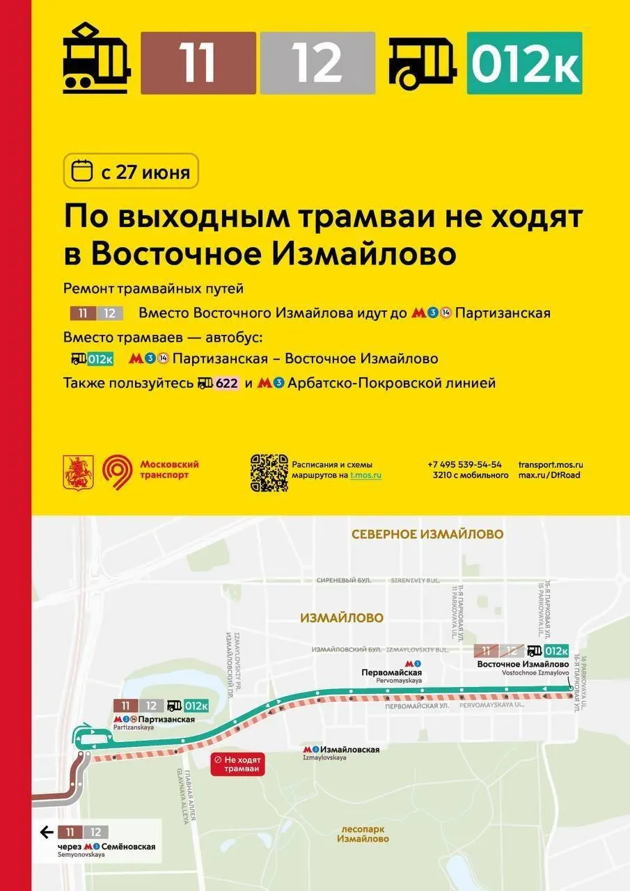 Маршруты 11 и 12 по выходным будут курсировать только до станции «Партизанская». До Восточного Измайлово можно будет добраться на автобусе 012к от «Партизанской», а также на маршруте 622 и по Арбатско‑Покровской линии метро. Перекрытие связано с ремонтом трамвайных путей на разворотном кольце.