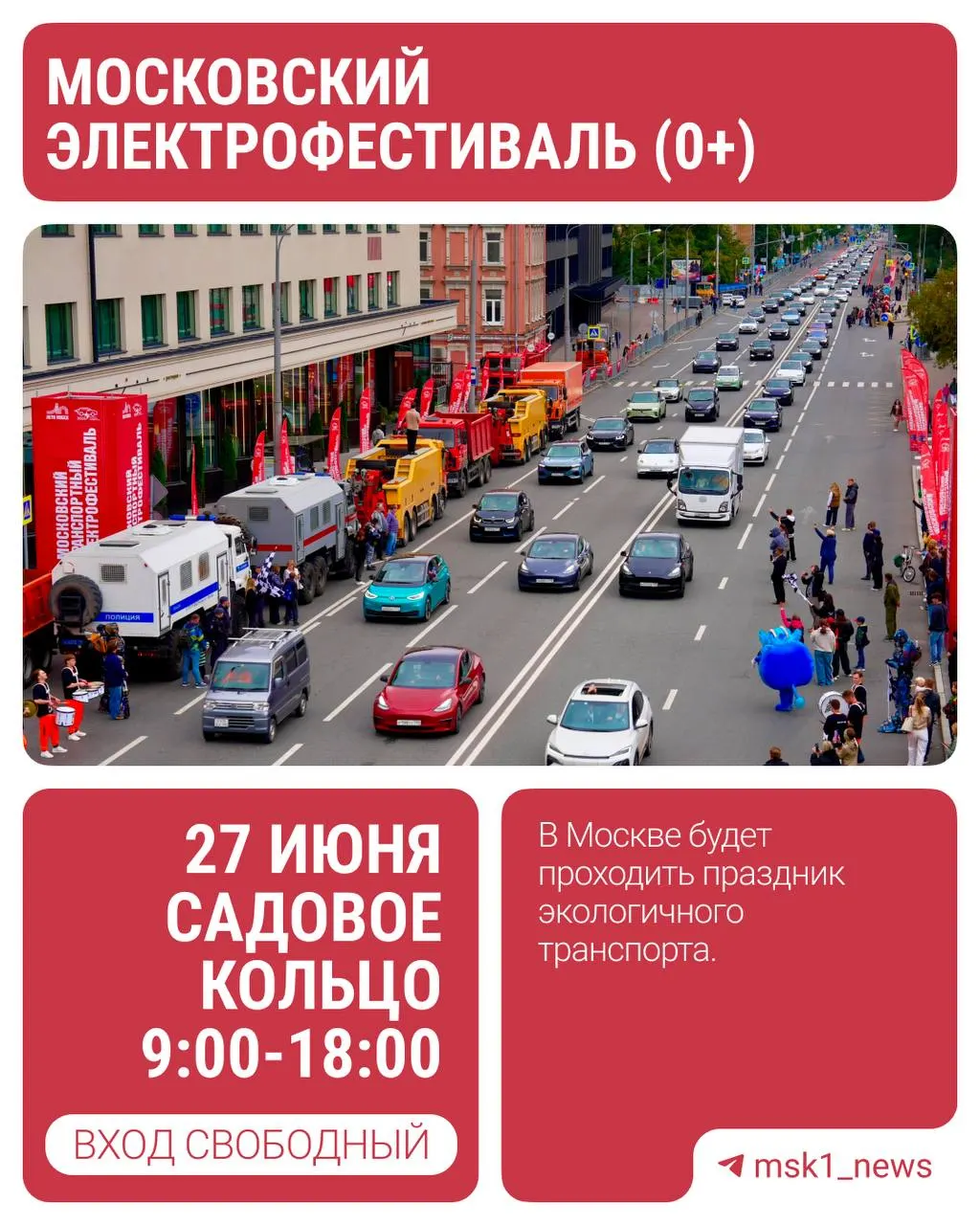 27 июня в центре Москвы состоится Электрофестиваль — городской праздник экологичного транспорта: выставки, концерты, интерактивные зоны и мастер‑классы для всей семьи. Мероприятие будет работать с 09:00 до 18:00; тема этого года — Год единства народов России.