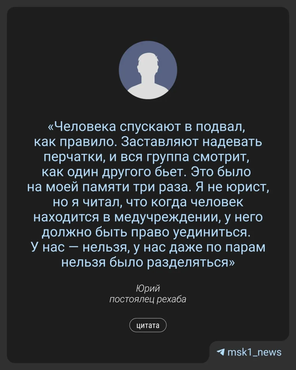 Постоялец рехаба заявил об унижениях, угрозах и изоляции; уполномоченный по правам человека попросила прокуратуру проверить центр, возбуждено уголовное дело.