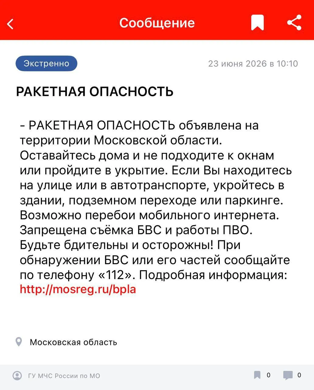 В Московской области введён режим ракетной опасности. Жителям советуют учитывать возможные перебои связи и следить за официальными оповещениями.