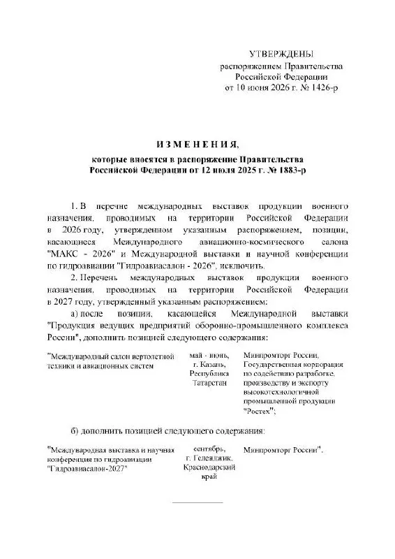Правительство РФ официально перенесло Международный авиационно‑космический салон МАКС с 2026 на 2027 год. Мероприятие планировалось в Жуковском; в распоряжении причины отмены не указаны.