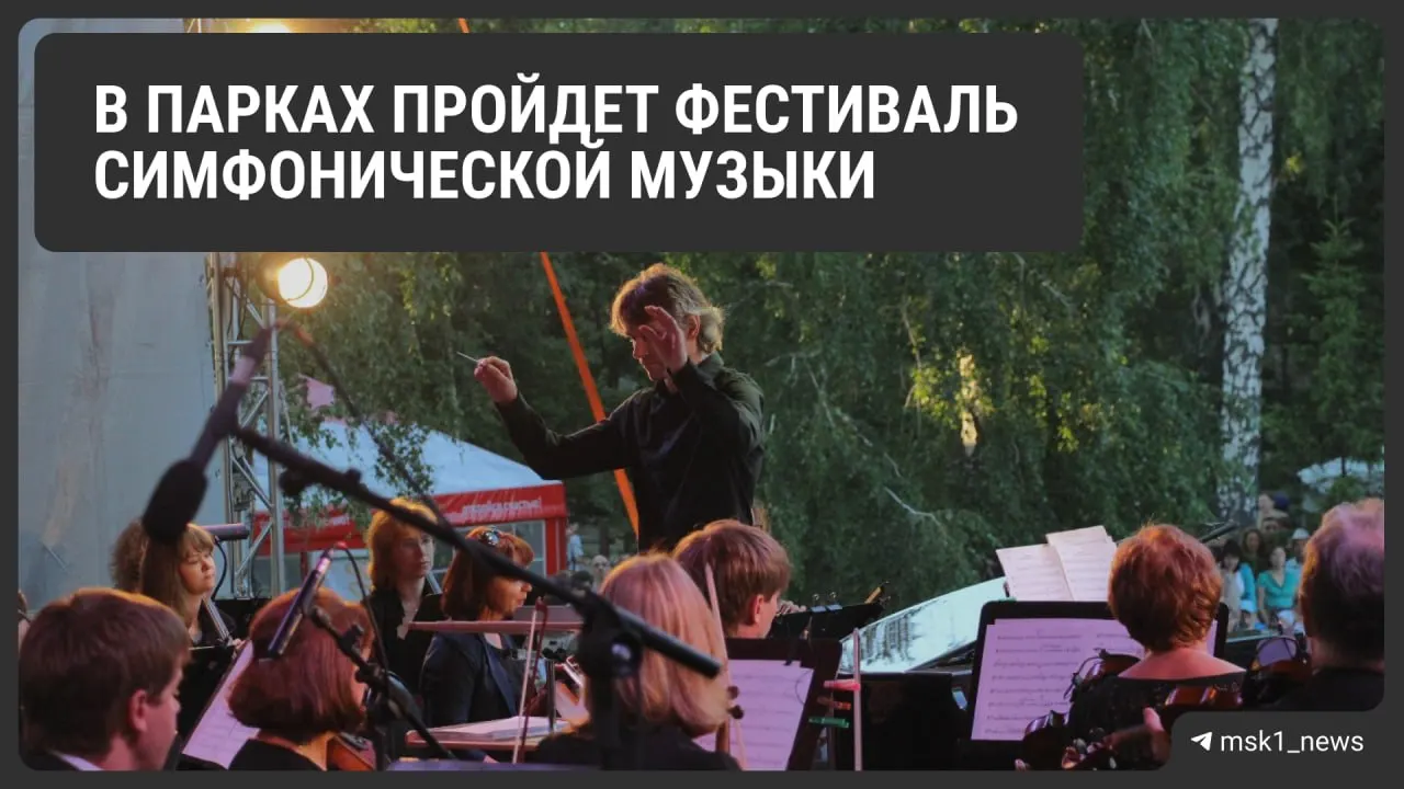 Летом городские парки Москвы превратятся в концертные площадки под открытым небом: симфонии, хоровые номера и современные музыкальные эксперименты. Основные выступления пройдут в усадьбе Воронцово, на «Покровском берегу», в саду Баумана и на пирсе у Красногвардейских прудов.