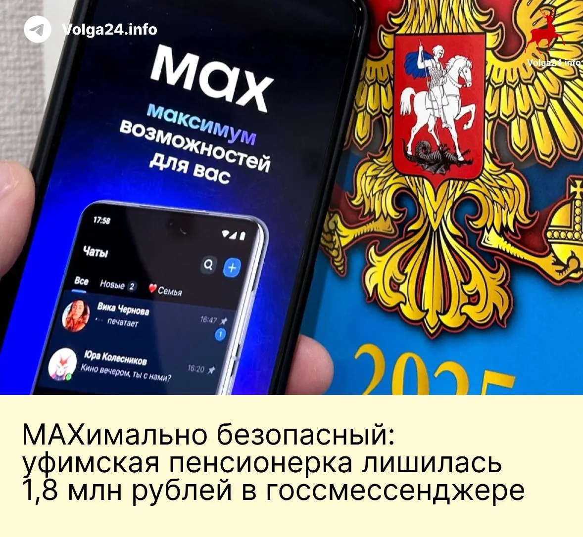 В Уфе мошенники через государственный мессенджер обманом выманили у пенсионерки 1,8 млн рублей: они представились сотрудниками Пенсионного фонда и силовых ведомств, запугали её обвинениями и убедили перевести все сбережения на «безопасные» счета. Несмотря на заявления о защищённости новых сервисов, преступники используют их вместе с обычной связью для обмана граждан.