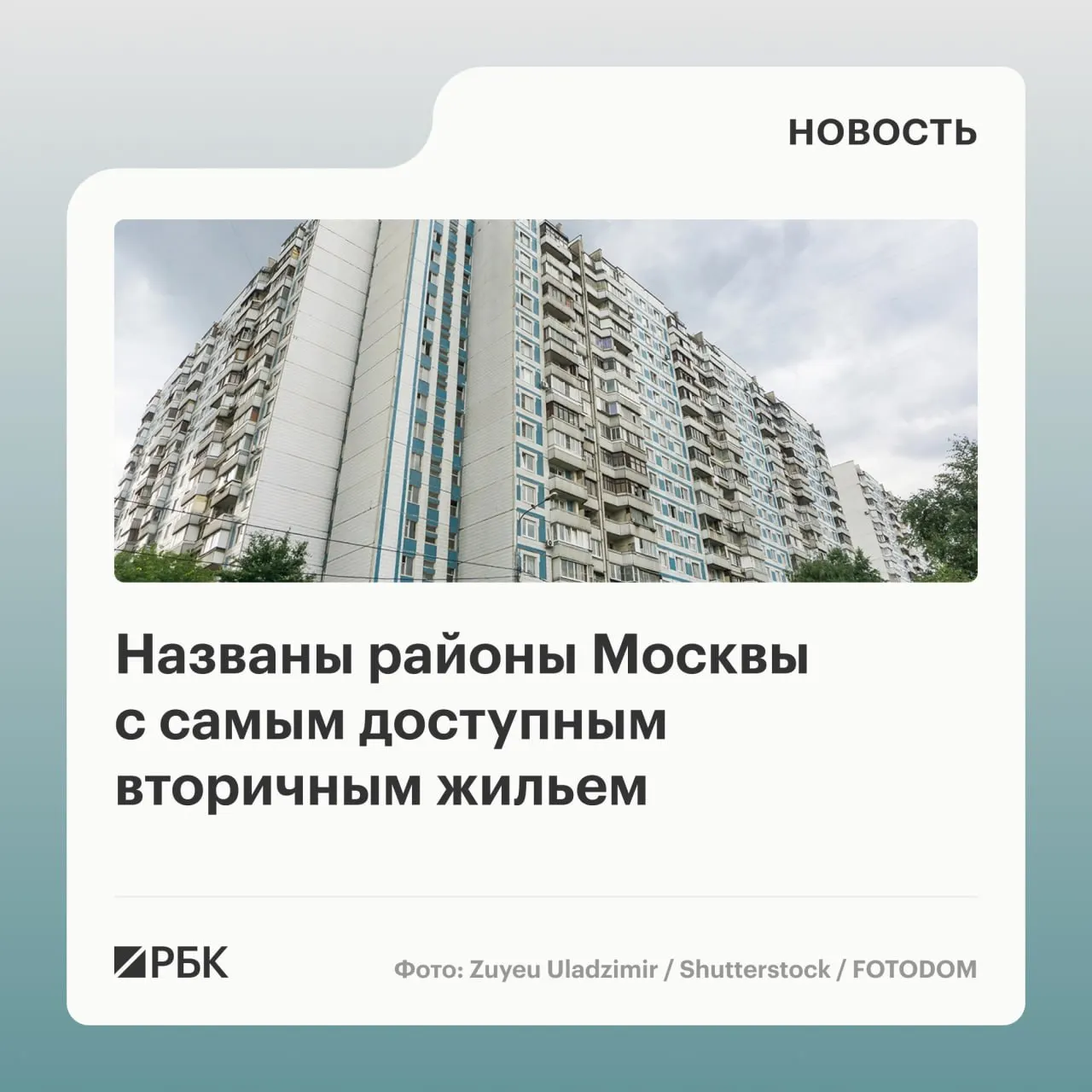 Средняя стоимость вторичного жилья в Бирюлеве Западном составила 212,3 тыс. руб. за м²; аналитики связывают низкие цены с устаревшим жилфондом и репутацией района.