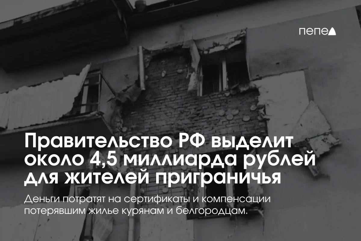 Средства направят на жилищные сертификаты, компенсацию аренды и другие меры поддержки для жителей приграничных районов Курской и Белгородской областей.