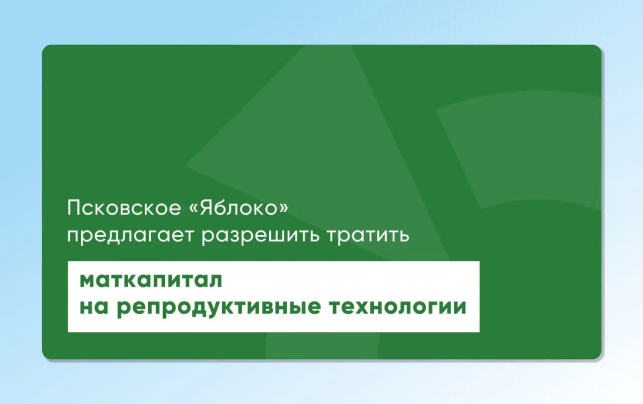 Депутат повторно направил на рассмотрение проекты областного и федерального законов, которые позволят использовать материнский капитал для экстракорпорального оплодотворения; инициативы готовили репродуктологи и демографы.