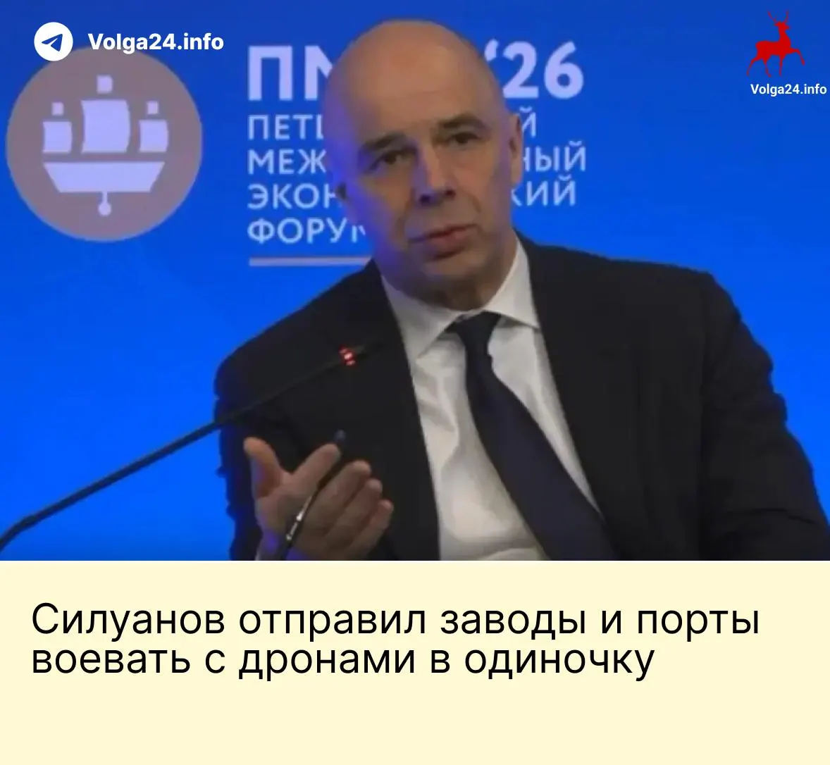 На ПМЭФ министр финансов заявил, что государство не будет создавать специальный фонд для защиты компаний от атак беспилотников; источники угрозы и требование выплат сотрудниками портовой и энергетической инфраструктуры остаются актуальными.