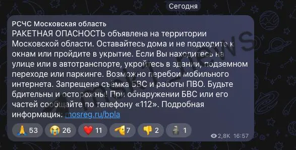 На территории Московской области введён режим «ракетная опасность». Жителям рекомендуется оставаться в укрытии и следовать указаниям экстренных служб.