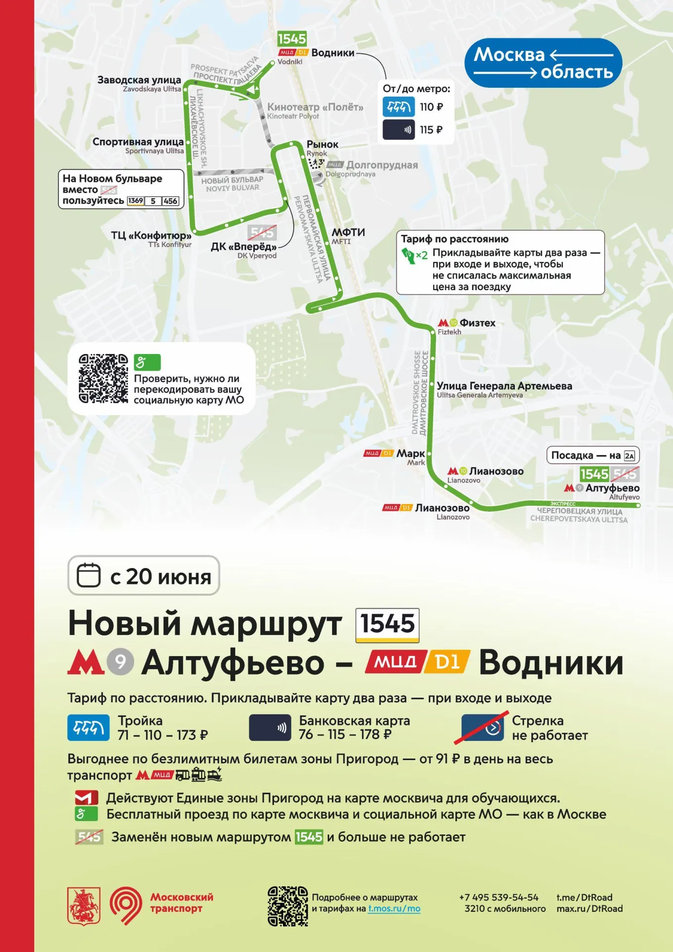 С 20 июня начнут ходить три пригородных автобуса: №1545 от «Алтуфьево» до МЦД Водники, №1273 от «Алтуфьево» до Поведников и №1279 от «Медведково» до Поведников. Проезд будет стоить от 71 до 173 рублей.