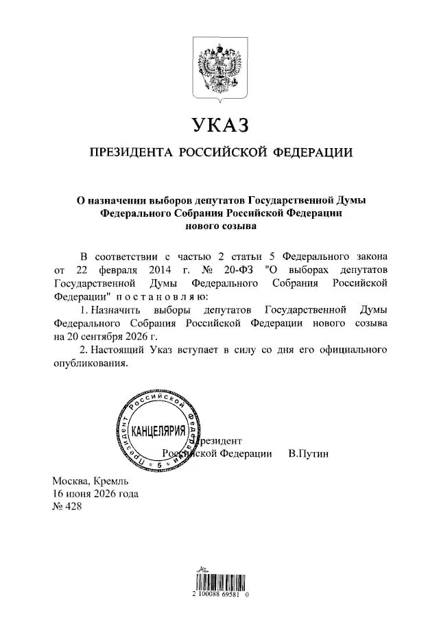 Президент подписал указ о проведении выборов депутатов Госдумы нового созыва — голосование пройдет 20 сентября 2026 года.