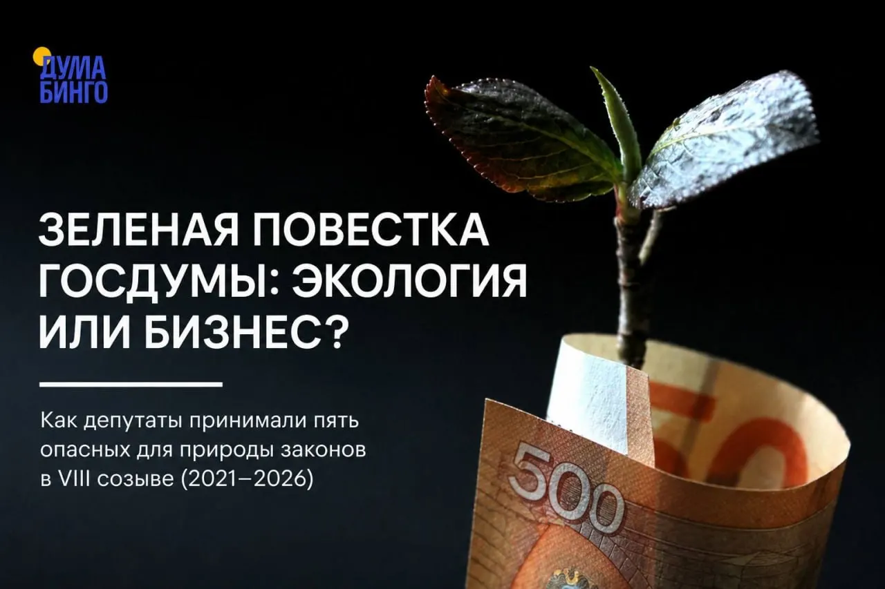За последние годы в парламенте прошёл ряд поправок и законопроектов, которые эксперты называют ослаблением природоохранного режима. Большинство решений поддерживали представители правящей фракции; независимые голоса встречались реже и чаще исходили от депутатов одномандатных округов.
