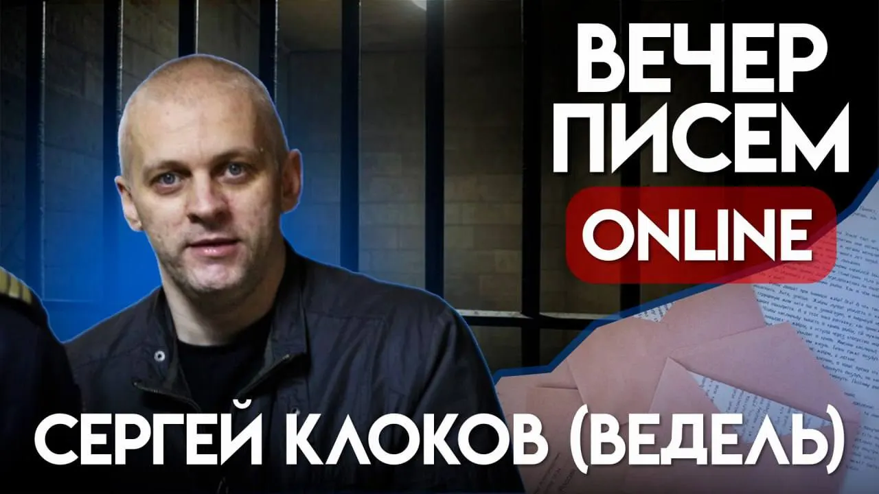 Организуют сбор писем для Сергея Клокова — бывшего капитана внутренней службы, приговорённого к семи годам колонии по делy о «военных фейках». Публикуем рекомендации, как написать поддержку.