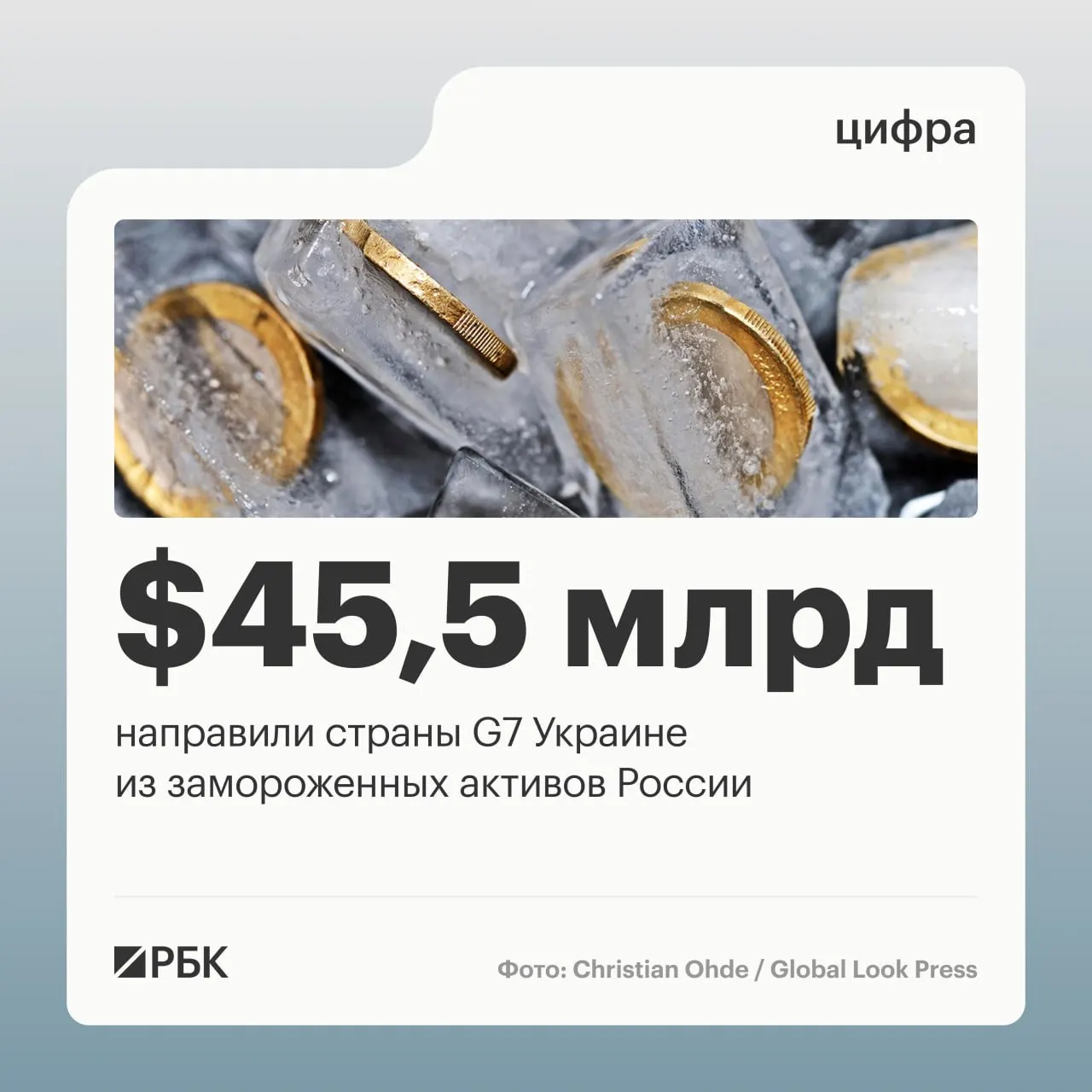 По данным Минфина Украины, страны «Большой семёрки» перечислили свыше $45 млрд кредитов Киеву — большая часть выплат пришлась на 2025–2026 годы, средства шли из доходов от заблокированных российских активов.