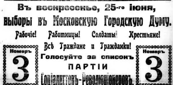 25 июня 1917 года в Москве прошли первые выборы в городскую думу по пропорциональной системе: впервые голосовали женщины, отменили имущественный ценз, а большинство мест заняли эсеры.