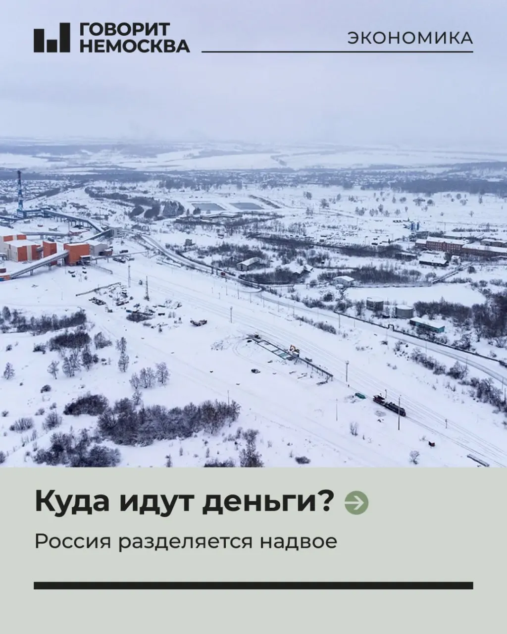 В докладе института показано, что после 2022 года рост экономики России по‑прежнему концентрируется в Москве и западных регионах, тогда как Сибирь и Дальний Восток не стали главными бенефициарами «поворота на Восток». Это создаёт риск ещё большего регионального неравенства, а бюджет вряд ли позволит быстро сократить разрыв.