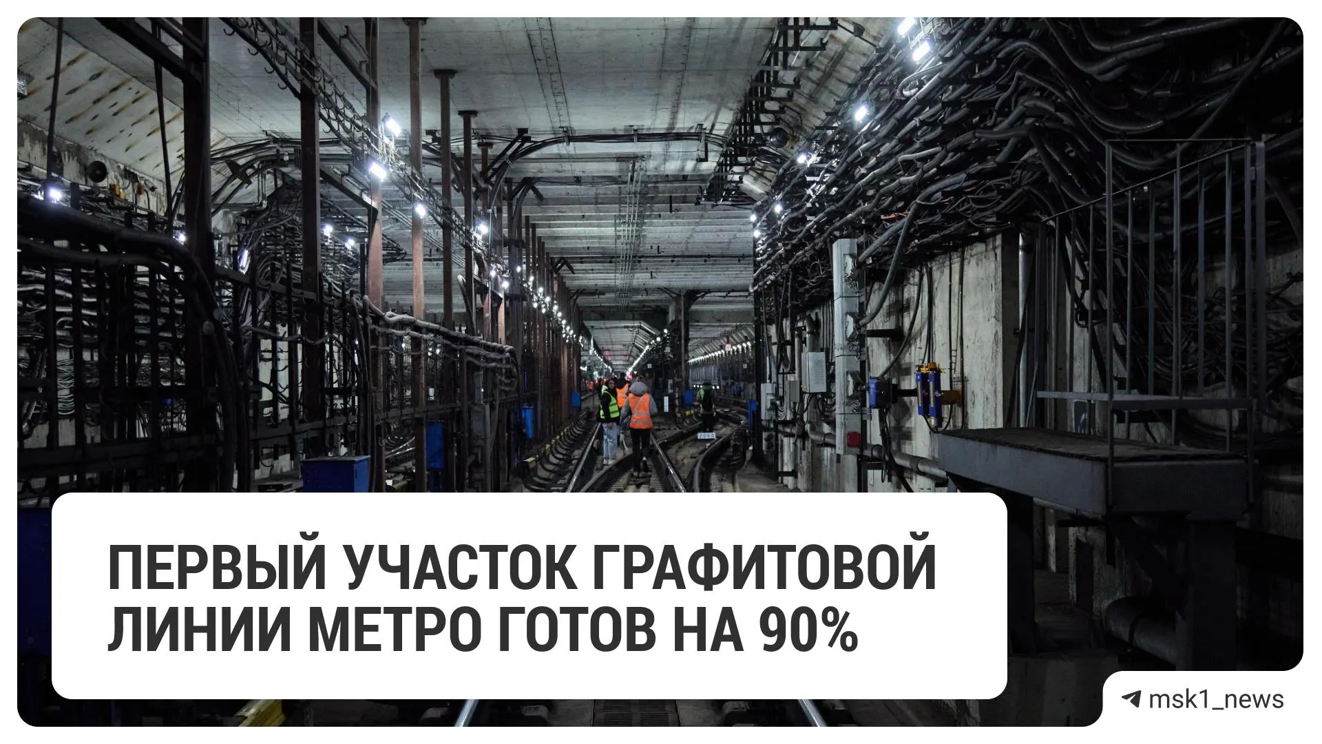 По словам заммэра, первый участок линии готов на 90% — в него войдут три станции. На пяти других станциях идут работы по возведению основных конструкций; всего на линии будет 12 станций.