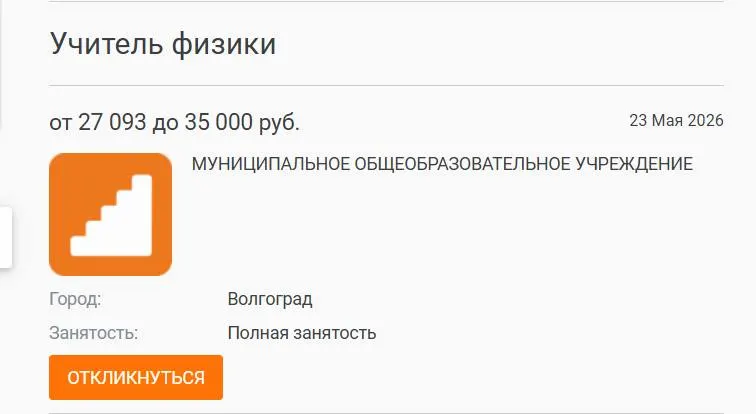В школе №93 Волгограда параллель 7–8-х классов год проходила без учителя физики — предмет вели коллеги. Вакансия с зарплатой 27 тыс. рублей остаётся незакрытой. Директор связывает дефицит кадров с низкими окладами; аналогичные проблемы фиксируют и в других регионах.