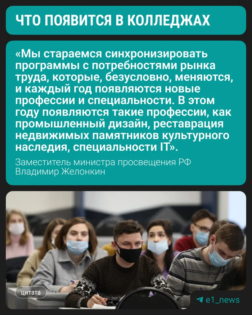 Студенты смогут выбрать три современных направления подготовки. Заместитель министра просвещения Владимир Желонкин сообщил на ПМЭФ, что набор по новым программам стартует в ближайшем учебном году; спрос остаётся за медициной, педагогикой и строительством.