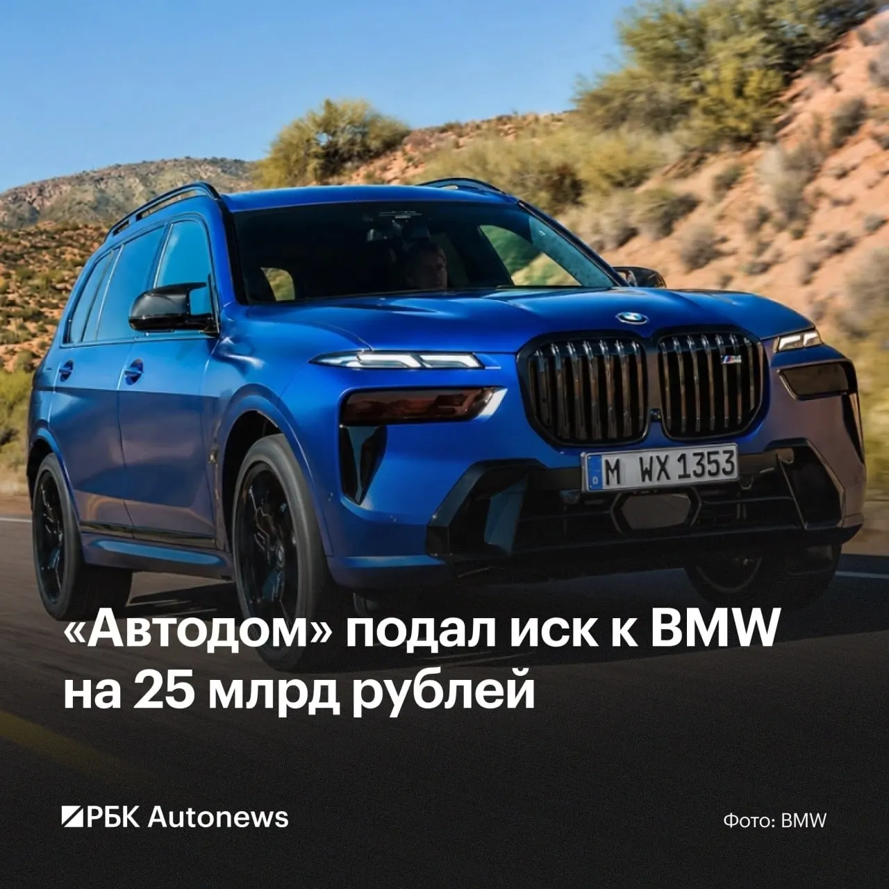 «Автодом» подал в Арбитражный суд Москвы иск на 25 млрд руб. к ряду структур BMW — претензии связаны с неисполнением условий дилерских контрактов после фактического ухода бренда с российского рынка.
