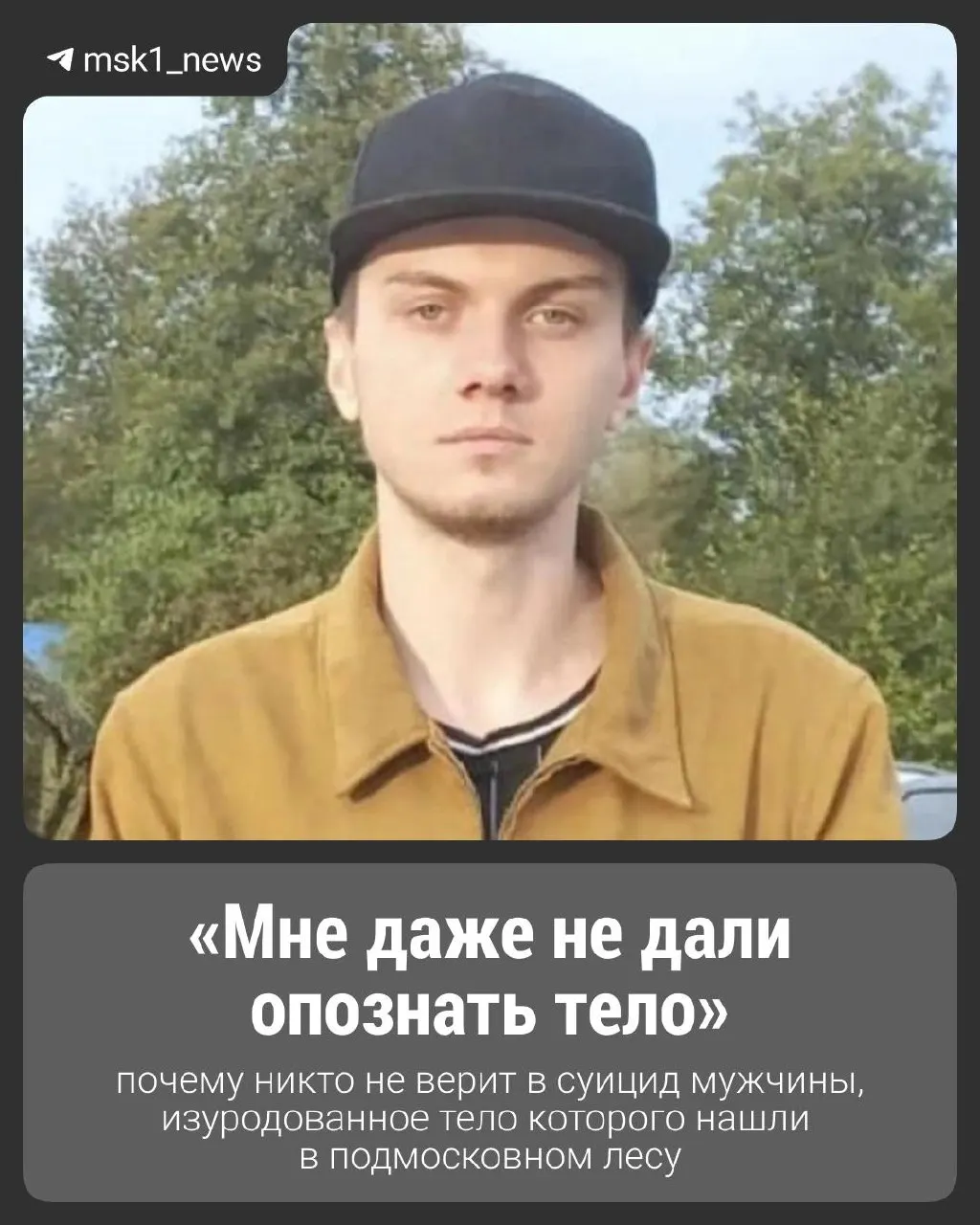 24 мая в лесном массиве под Домодедовом обнаружили тело 28-летнего Алексея из Ставрополя. Родные не верят в суицид и просят следствие проверить версию преступления.