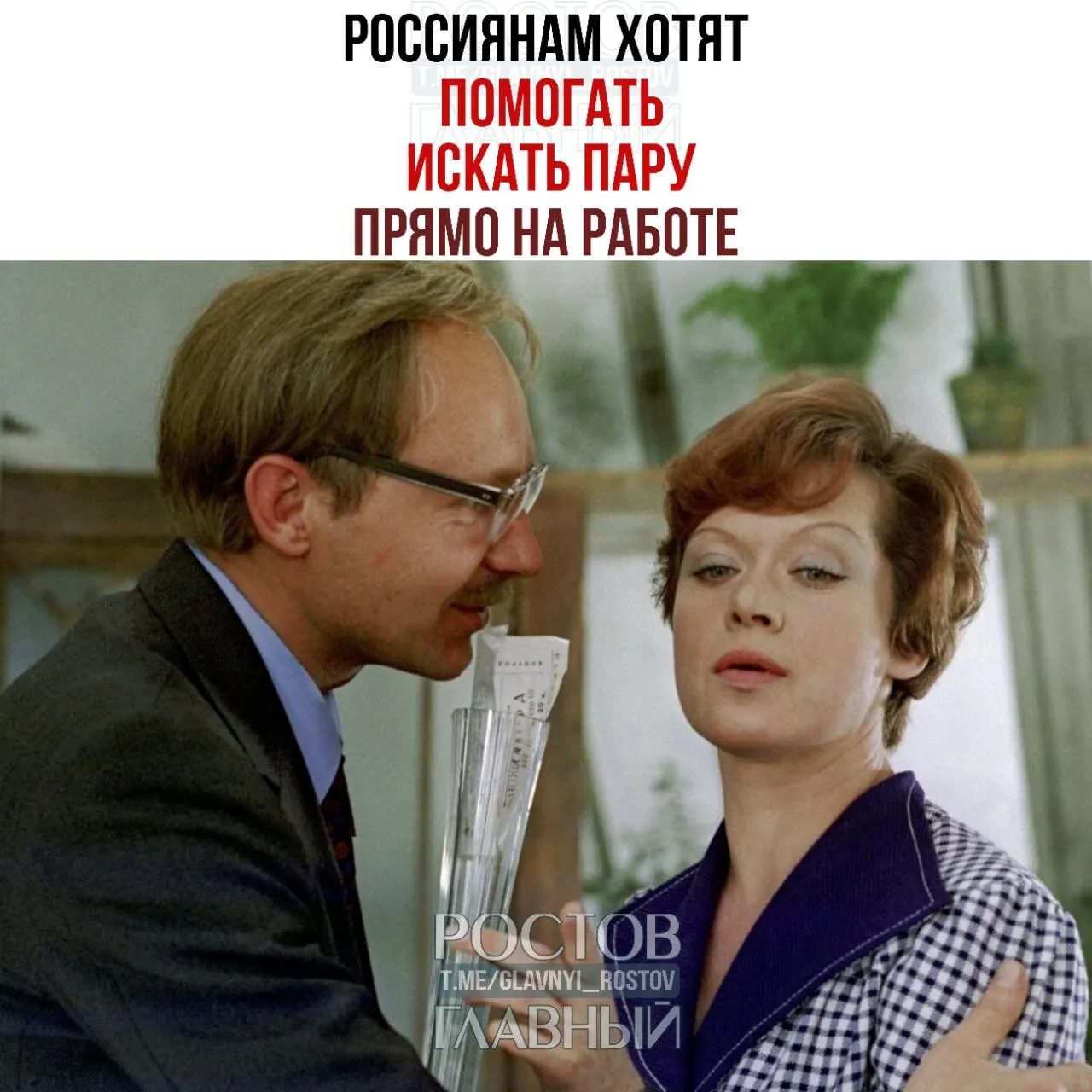 Спикер Совета Федерации призвала компании проводить вечера и запускать службы знакомств для одиноких сотрудников, отмечая, что на рабочих встречах часто «начинается химия» и возникают браки.