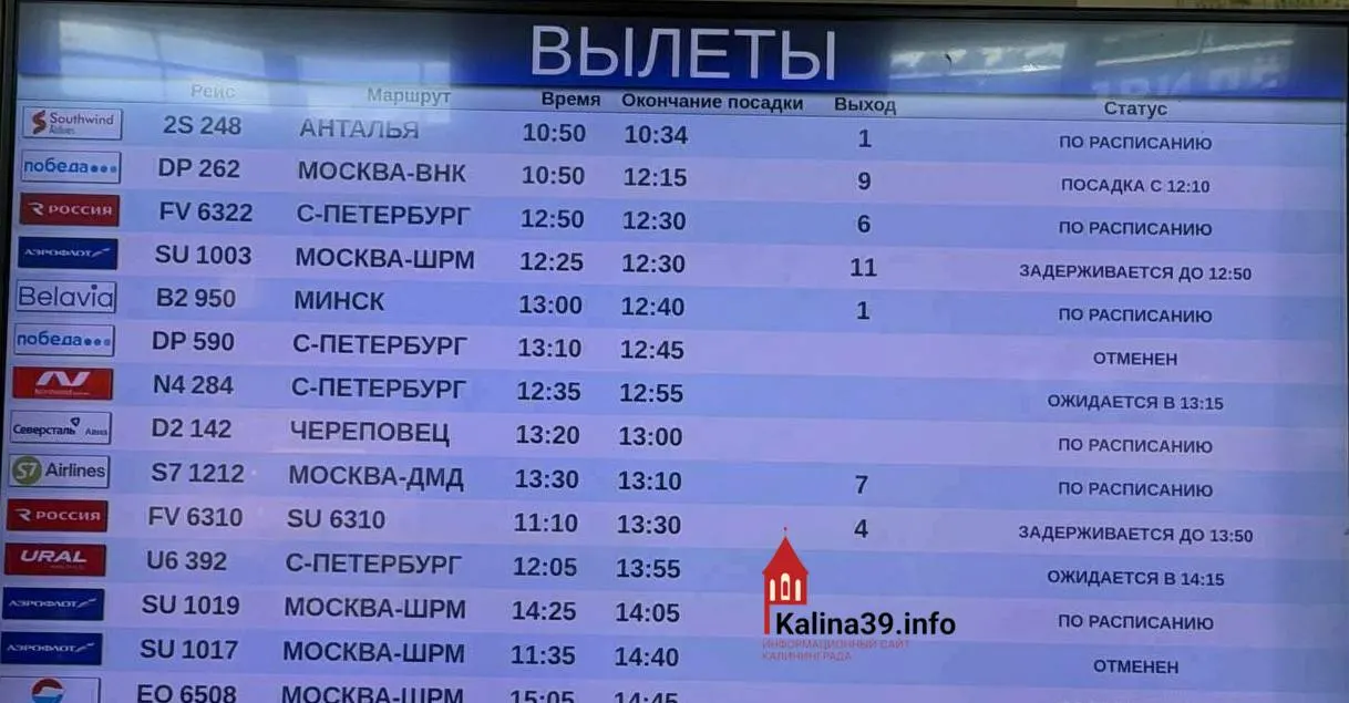 В Калининградском аэропорту Храброво задержаны как минимум 11 самолётов из Москвы, Санкт-Петербурга и Екатеринбурга — задержки от 25 минут до четырёх часов; официальных причин пока не называют.