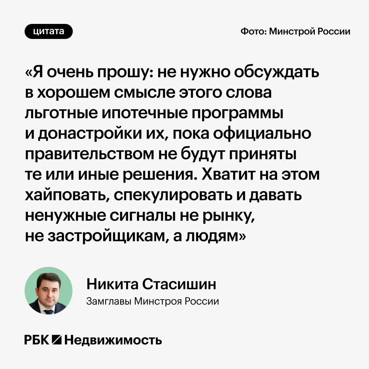 Замминистра строительства Никита Стасишин попросил не обсуждать возможные изменения льготной ипотеки до официальных решений, чтобы не вводить в заблуждение потенциальных заёмщиков и семьи.