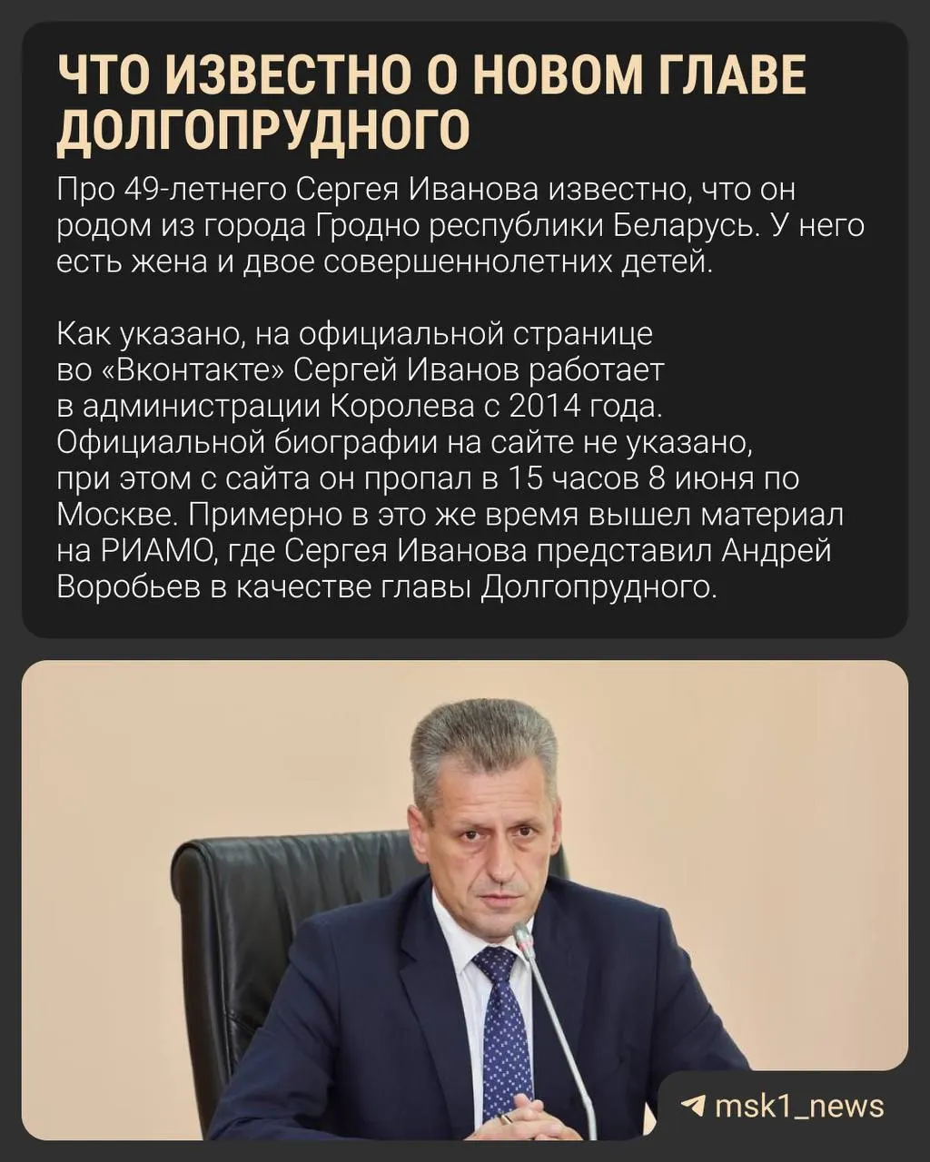 Бывший первый заместитель главы Королёва Сергей Иванов стал новым мэром Долгопрудного после отставки Олега Сотника на фоне роста социального напряжения и низких рейтингов.