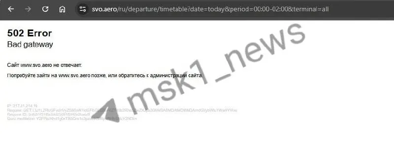 Пользователи отмечают недоступность официального сайта аэропорта — подробностей и сроков восстановления пока нет.
